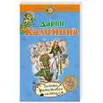 russische bücher: Калинина Д. - Золото фамильного склепа