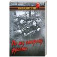 russische bücher: Брянцев Г. - По ту сторону фронта