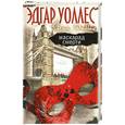 russische bücher: Уоллес.Э. - Маскарад смерти