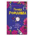 russische bücher: Романова.Г. - Завтра не наступит никогда