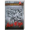 russische bücher: Бакланов Г. - Июль 41 года : повести