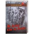 russische bücher: Курочкин В. - На войне как на войне