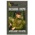 russische bücher: Косарев А.Г. - Посланник смерти. Том 2