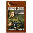 russische bücher: Гладкий.В. - Кишиневское направление