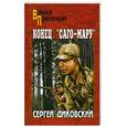 russische bücher: Диковский. С - Конец "Саго-мару"