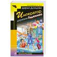 russische bücher: Донцова Д. - Император деревни Гадюкино