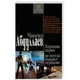 russische bücher: Абдуллаев Ч. - Хорошие парни не всегда бывают первыми