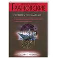 russische bücher: Грановские Е. и А. - Особняк у реки забвения
