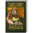 russische bücher: Клименко.В - Кольцо Анубиса
