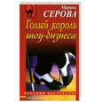 russische bücher: Серова М. - Голый король шоу-бизнеса