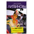 russische bücher: Литвиновы А. и С. - Дамы убивают кавалеров