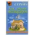 russische bücher: Серова М. - Как стать миллиардером