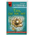 russische bücher: Устинова Т. - Там, где нас нет