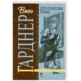 russische bücher: Гарднер Э. - Дело о тонущем утенке