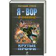 russische bücher: Сухов Е. - Крутые профи