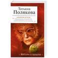 russische bücher: Полякова Т. - Welcome в прошлое