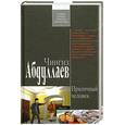 russische bücher: Абдуллаев Ч. - Приличный человек
