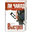 russische bücher: Чайлд Л. - Выстрел