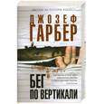russische bücher: Гарбер Дж. - Бег по вертикали