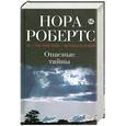 russische bücher: Робертс Н. - Опасные тайны
