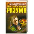 russische bücher: Деревянко И. - За гранью разума