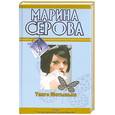 russische bücher: Серова М. - Танго Мотылька