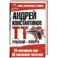 russische bücher: Константинов А. - Тульский - Токарев