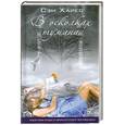 russische bücher: Хайес С. - В осколках тумана