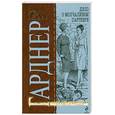 russische bücher: Гарднер Э. - Дело о молчаливом партнере