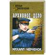 russische bücher: Черненок М. - Архивное дело