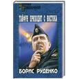 russische bücher: Руденко Б. - Тайфун приходит с востока