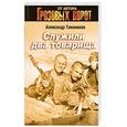 russische bücher: Тамоников А. - Служили два товарища
