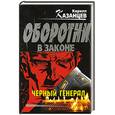 russische bücher: Казанцев К. - Черный генерал