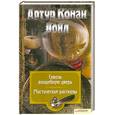 russische bücher: Конан Д. - Сквозь волшебную дверь ; Мистические рассказы