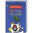russische bücher: Хмелевская И. - Что сказал покойник