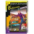 russische bücher: Донцова Д.А. - Бабочка в гипсе