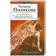 russische bücher: Полякова Т.В. - С чистого листа