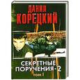 russische bücher: Корецкий Д. - Секретные поручения 2. Том 1