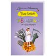 russische bücher: Луганцева Т. - Таблетка от одиночества