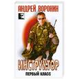 russische bücher: Воронин А. - Инструктор. Первый класс