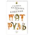 russische bücher: Куликова Г. - Кошачий патруль