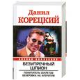 russische bücher: Корецкий Д. - Безупречный шпион. Похититель секретов. Бехеровка на аперитив
