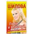 russische bücher: Шилова Ю. - Люби и властвуй, или С мужчинами не расслабляйтесь!