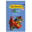 russische bücher: Александрова Н - Глаз Ночи