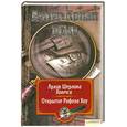 russische bücher: Конан Дойл А. - Собрание сочинений: Том 11: Архив Шерлока Холмса. Открытие Рафлза Хоу