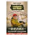 russische bücher: Негривода А. - Разведывательно-диверсионная группа "Филин". Ночной хищник
