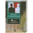 russische bücher: Сименон Ж. - Мегрэ и мертвец