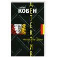 russische bücher: Кобен Х. - Нарушитель сделки