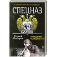 russische bücher: Макаров С. - Служба безопасности президента: Покушение на пост №1
