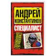 russische bücher: Константинов - Специалист